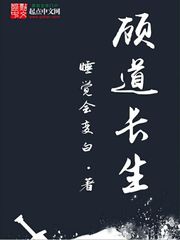 顾道长生完整视频
