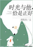 时光与他恰是正好吻戏