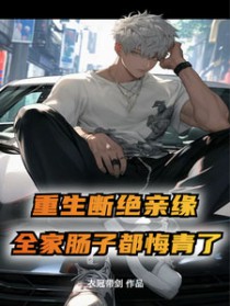 断绝亲子关系后还需要养老吗