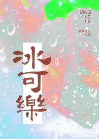 冰可乐校园小说